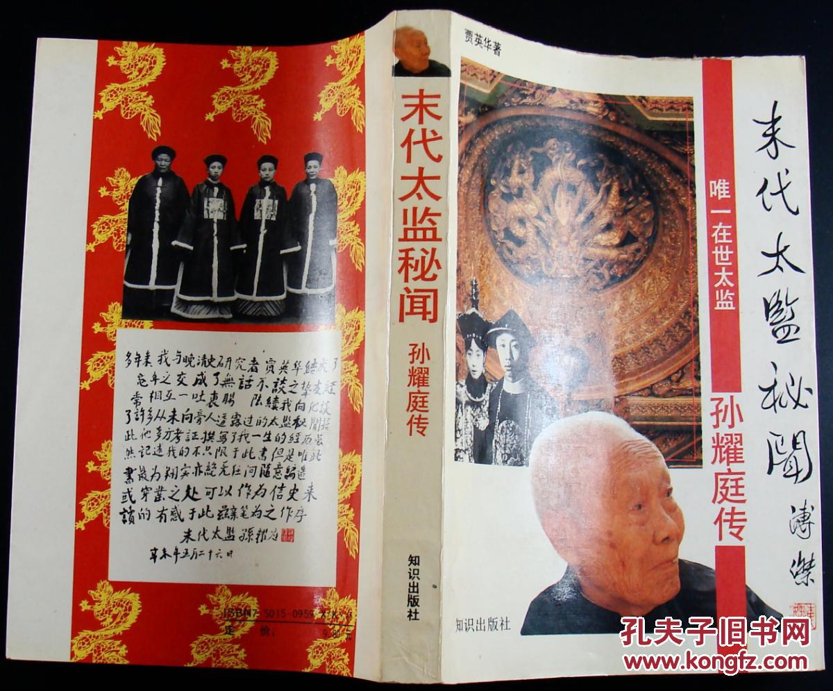 末代太监秘闻-孙耀庭传