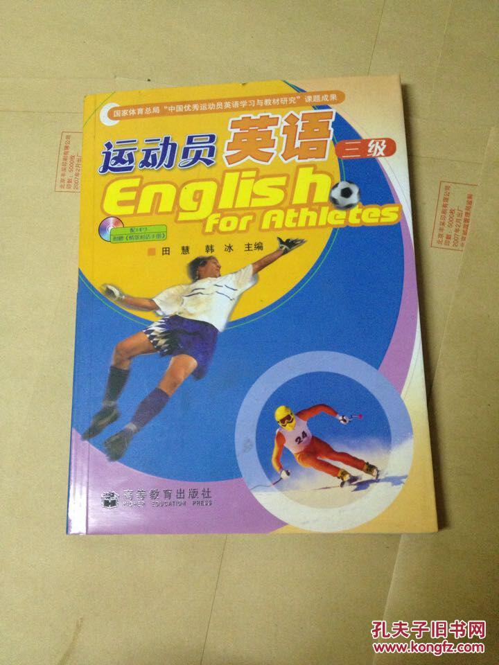 运动员英语(3级)(附光盘)