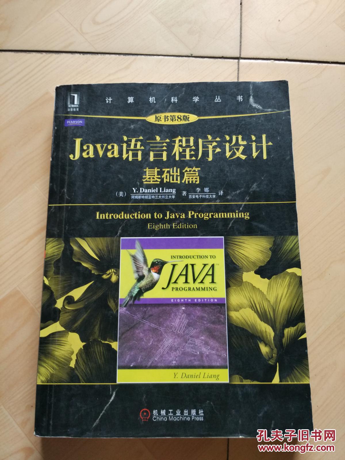 java语言程序设计基础篇(原书第8版)