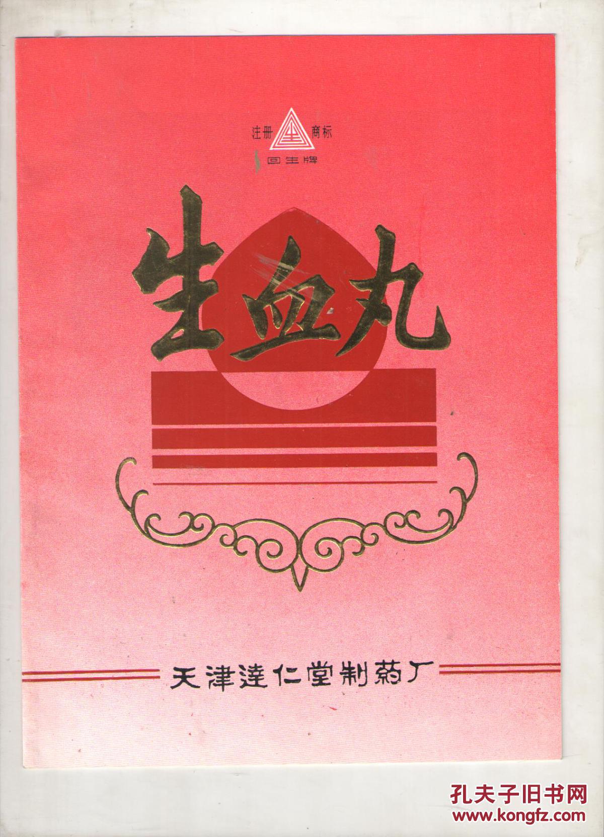 生血丸