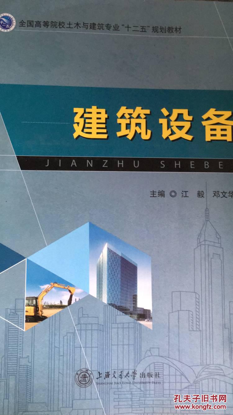 (正版现货图书)建筑设备9787313133991