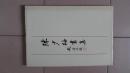 陈少梅画集（8开精装）
