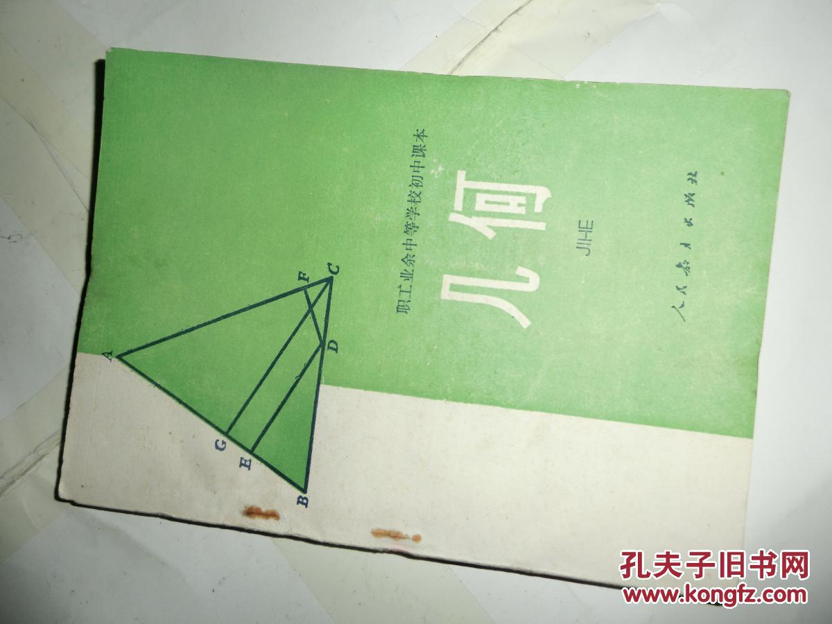 职工业余中等学校初中课本:(试用本)几何(全一册)没有涂画
