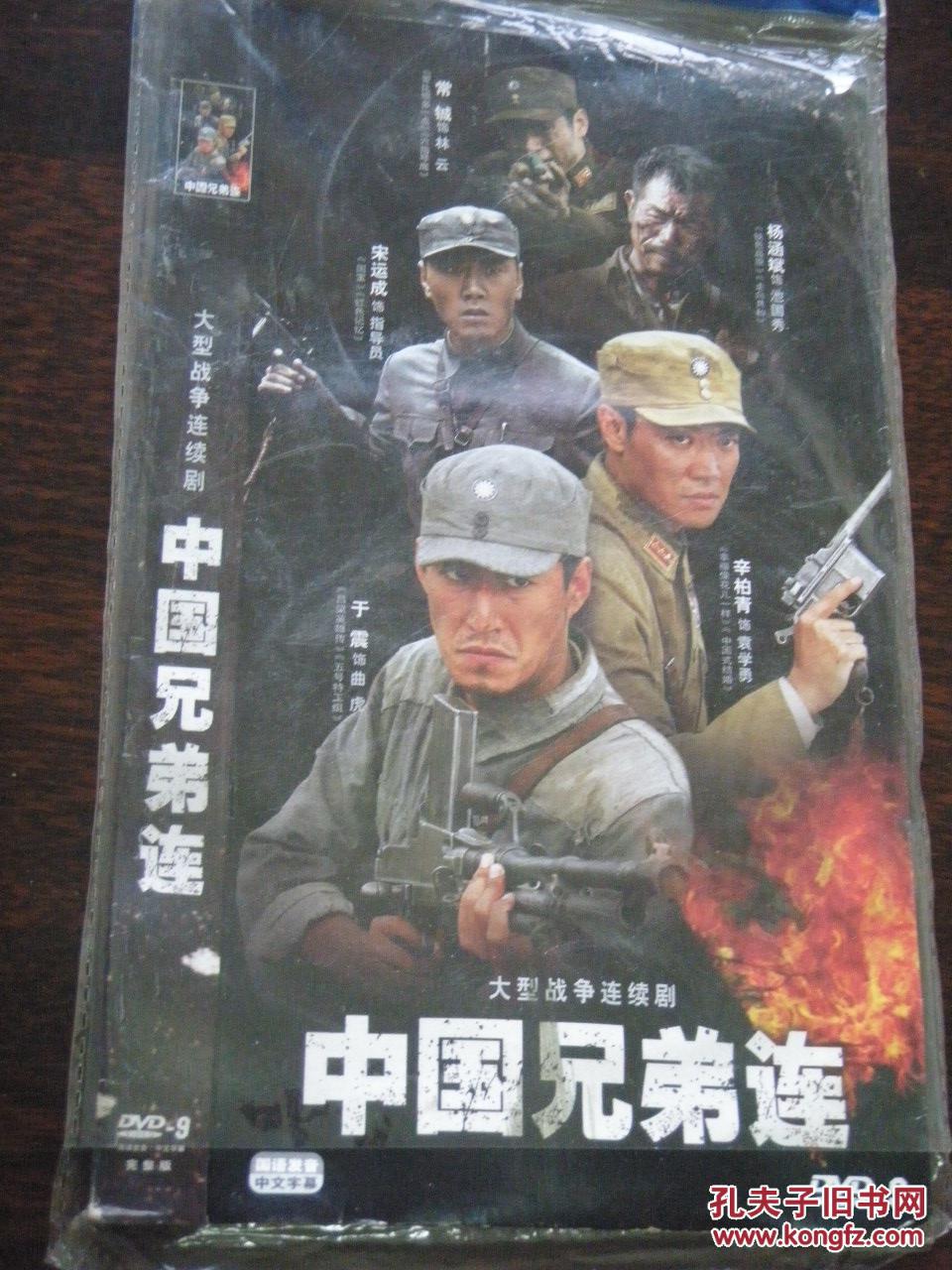 大型战争电视连续剧中国兄弟连3dvd