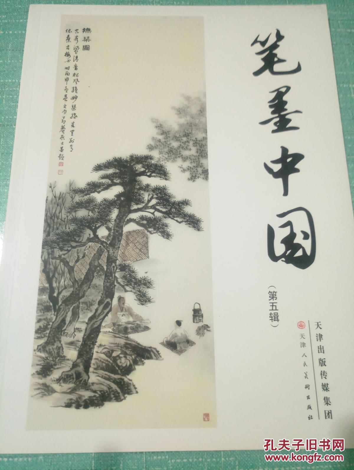 笔墨中国(第5辑)(67架)