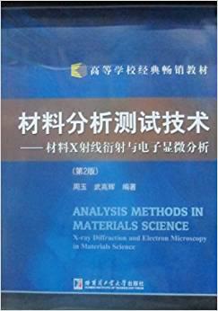 材料分析测试技术 -材料X射线衍射与电子显微分析(第2版)