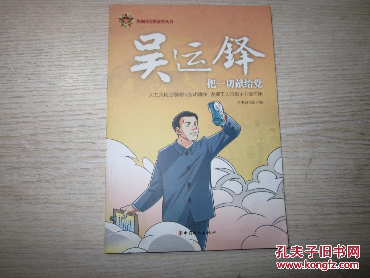 共和国劳模故事丛书:吴运铎--把一切献给党