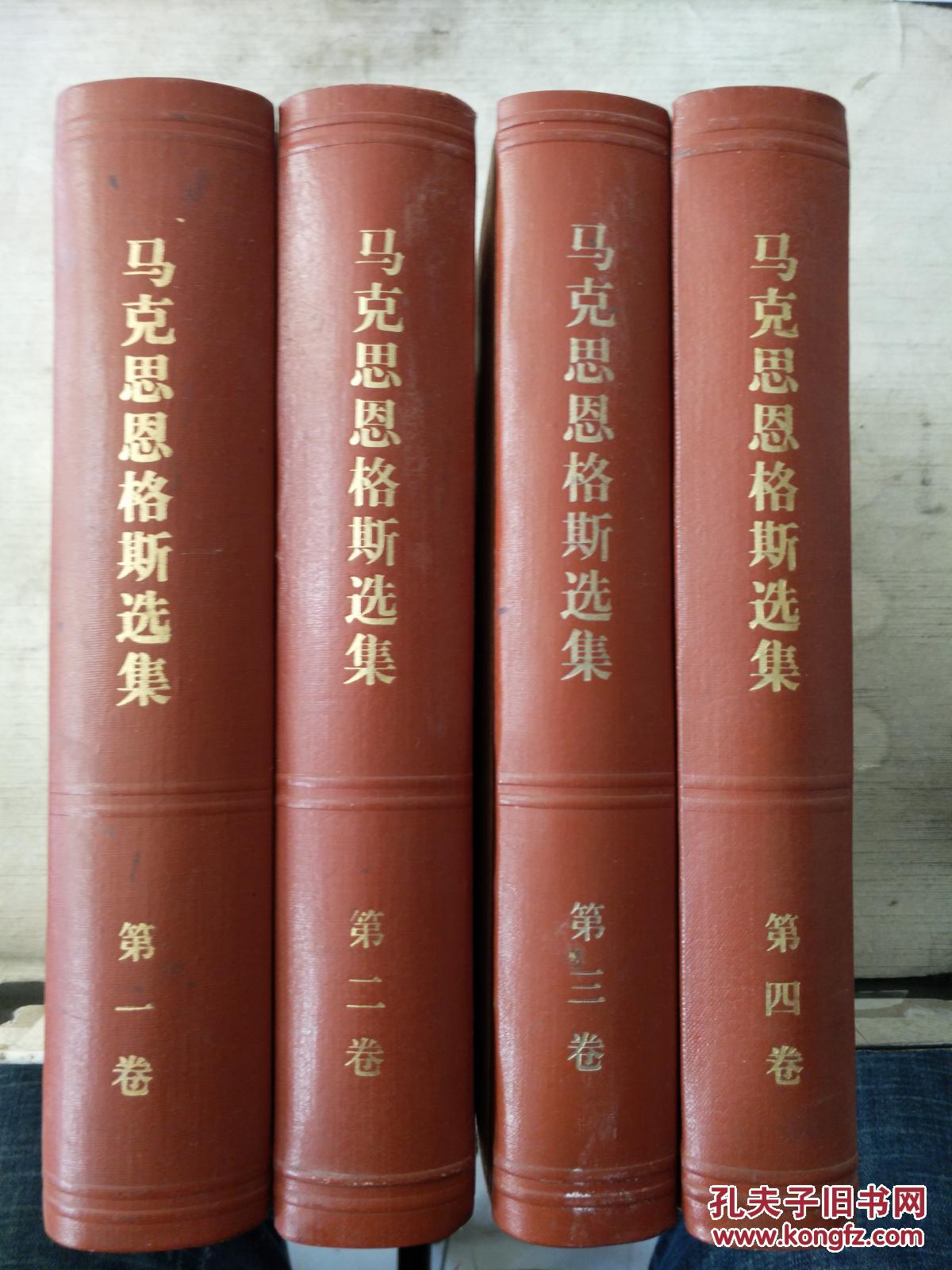 马克思恩格斯选集(全四卷)