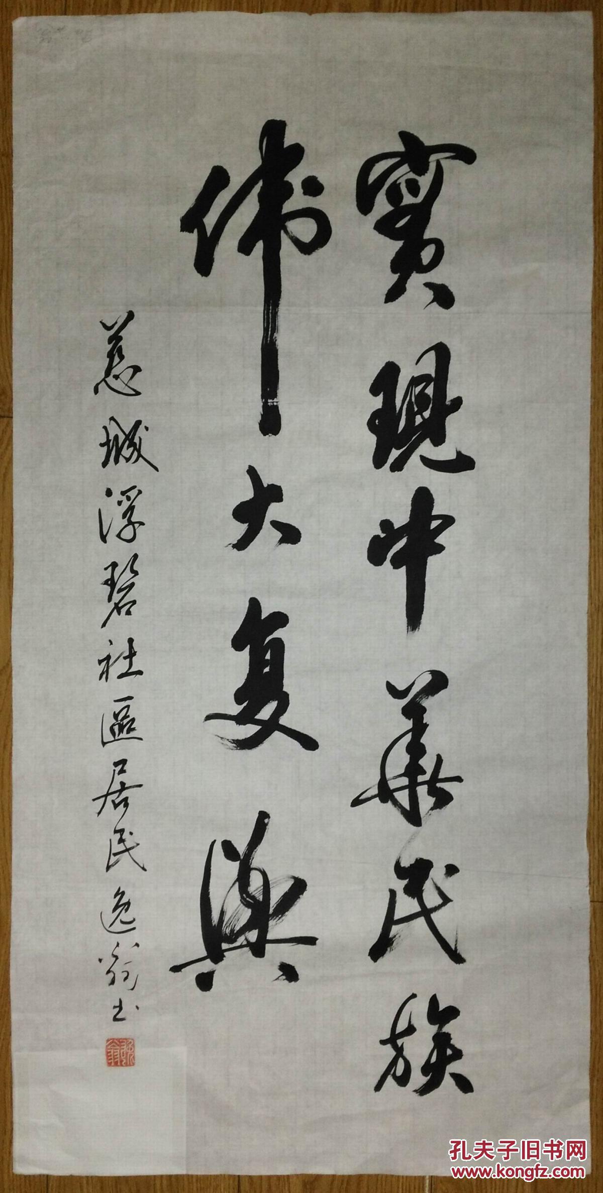 手书真迹书法:宁波翁家骏《实现中华民族伟大复兴》