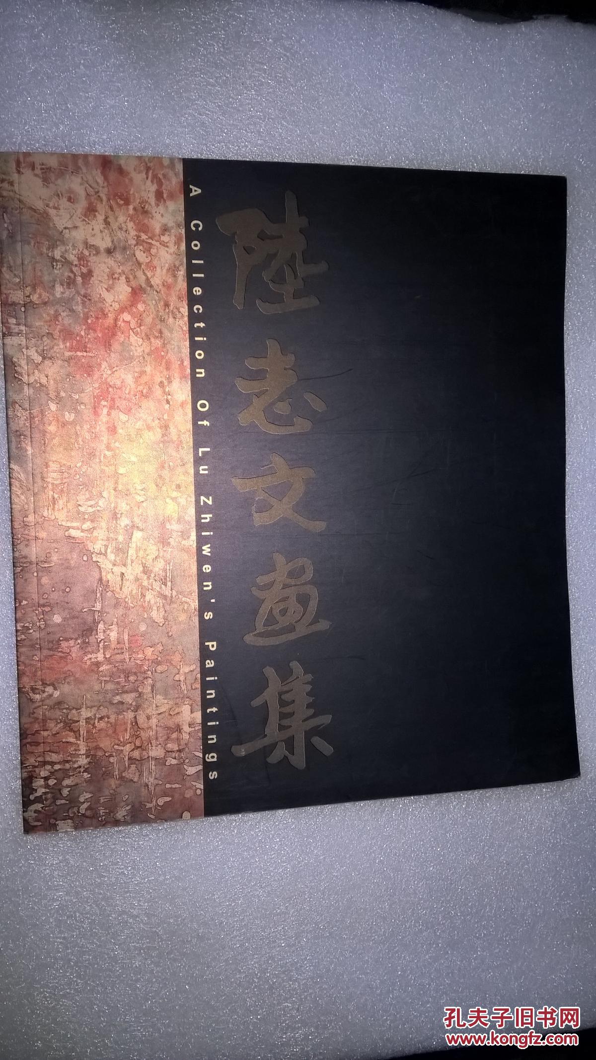 陆志文画集一一签名本