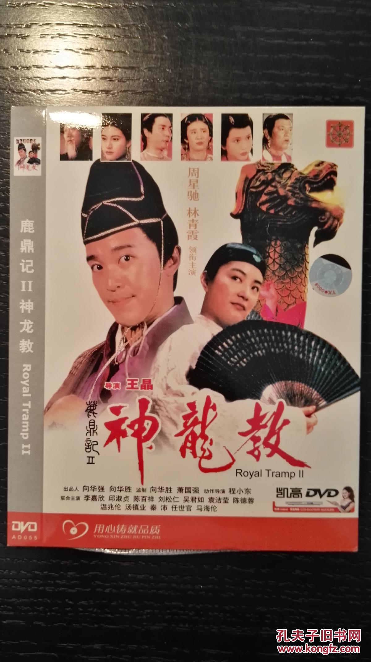 鹿鼎记2 神龙教 dvd 周星驰 林青霞