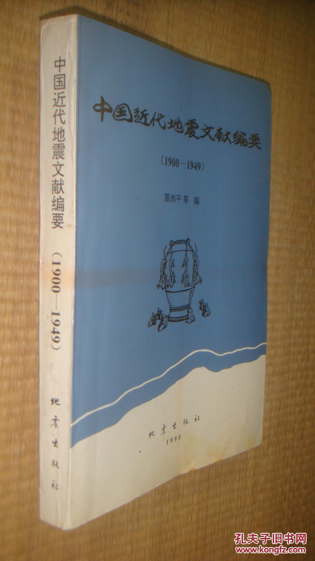 中国近代地震文献编要【1900--1949】