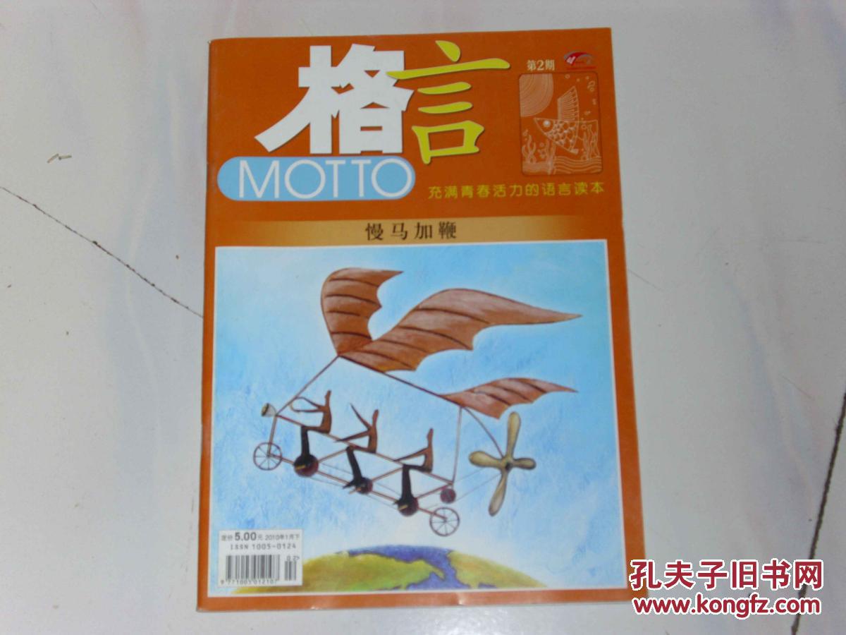 【图】格言2010年2期_杂志社_孔夫子旧书网