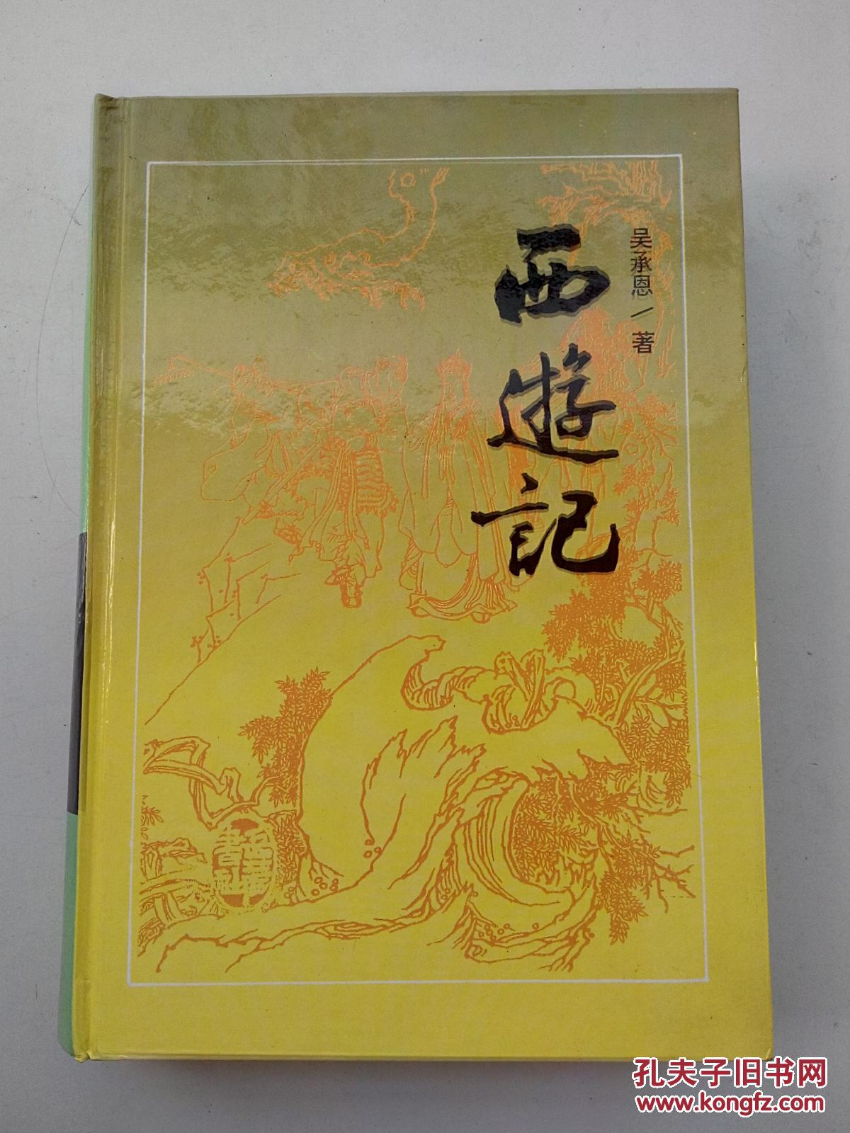 西游记_吴承恩_孔夫子旧书网