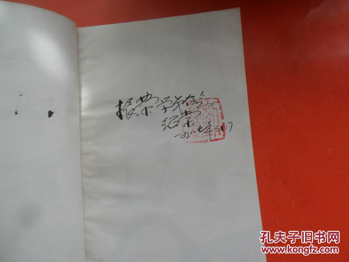 京门脸子(刘绍棠签赠本)