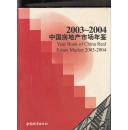 中国房地产市场年鉴.2003～2004(总第七卷)