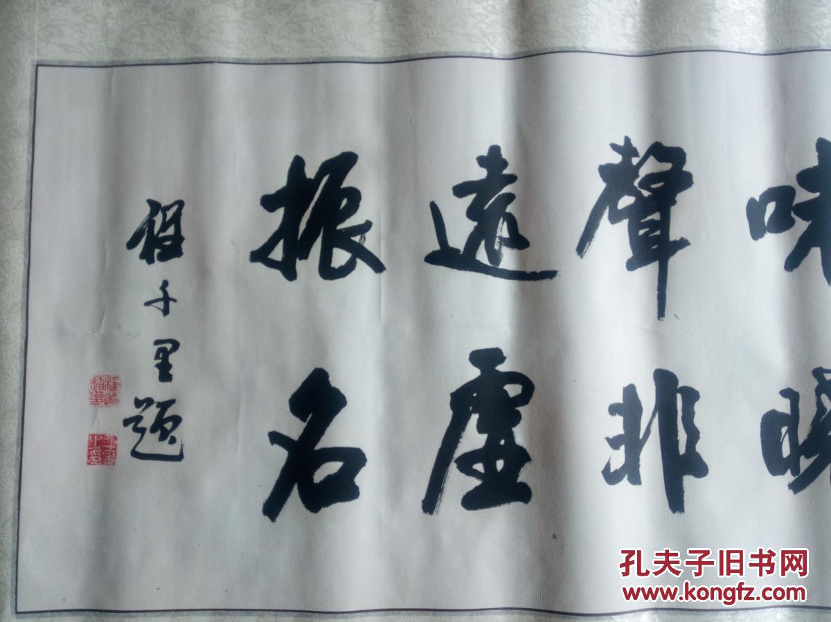 书法----御膳美味声远振_程千里_孔夫子旧书网