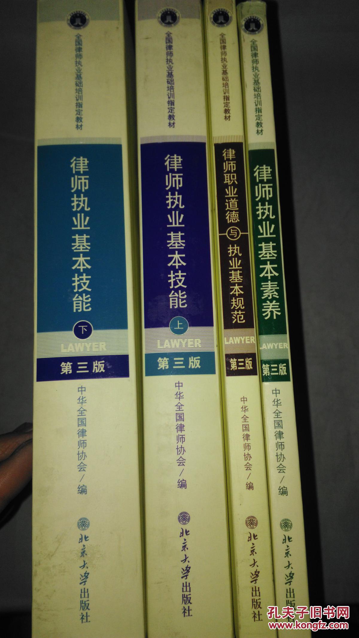 下册)(第三版) 律师执业基本素养 律师职业道德与执业基本规范