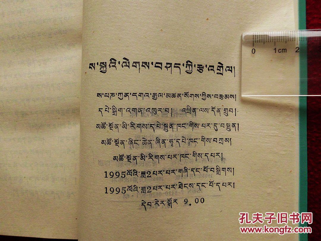 萨迦格言及注释(藏文版,1995年1版1印6000册,覆膜本,正版全品)
