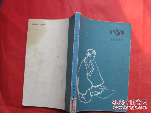 心_夏目漱石_孔夫子旧书网