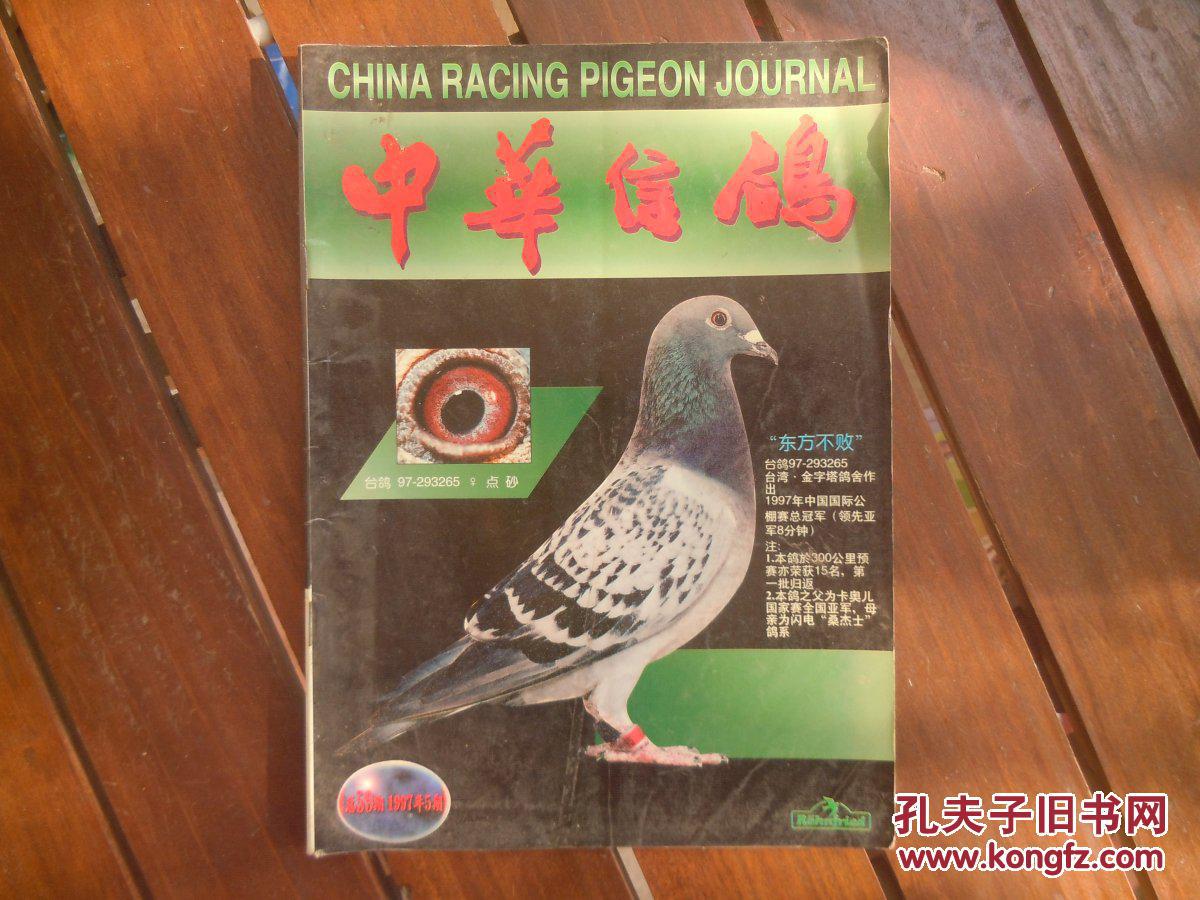 期刊杂志:中华信鸽1997年第5期总59期