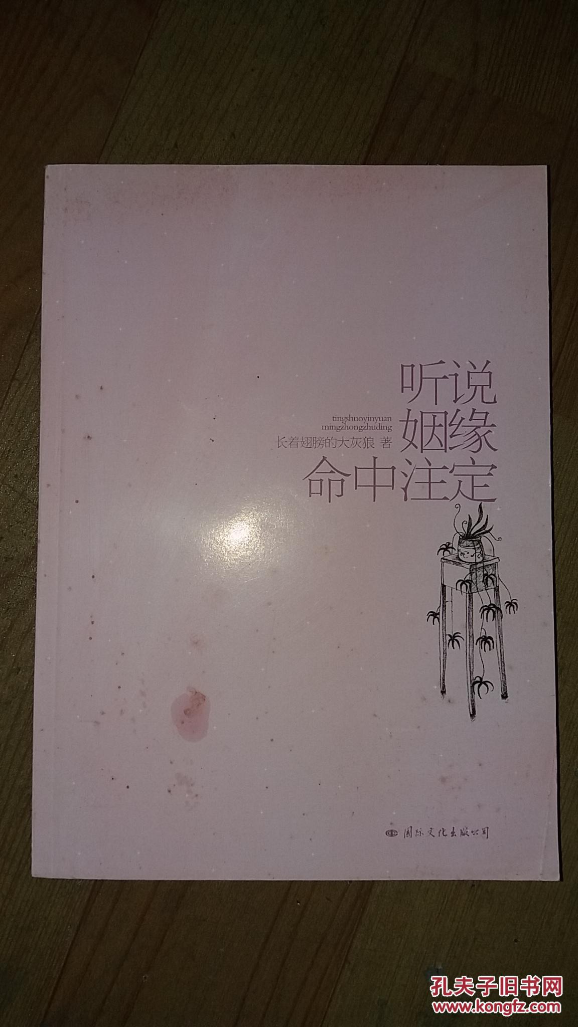 听说姻缘命中注定 ·_长着翅膀的大灰狼著_孔夫子旧书网