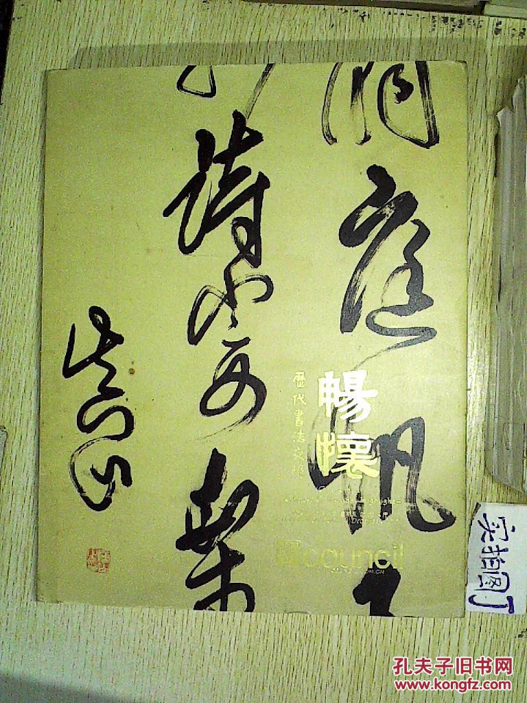 畅怀——历代书法夜场