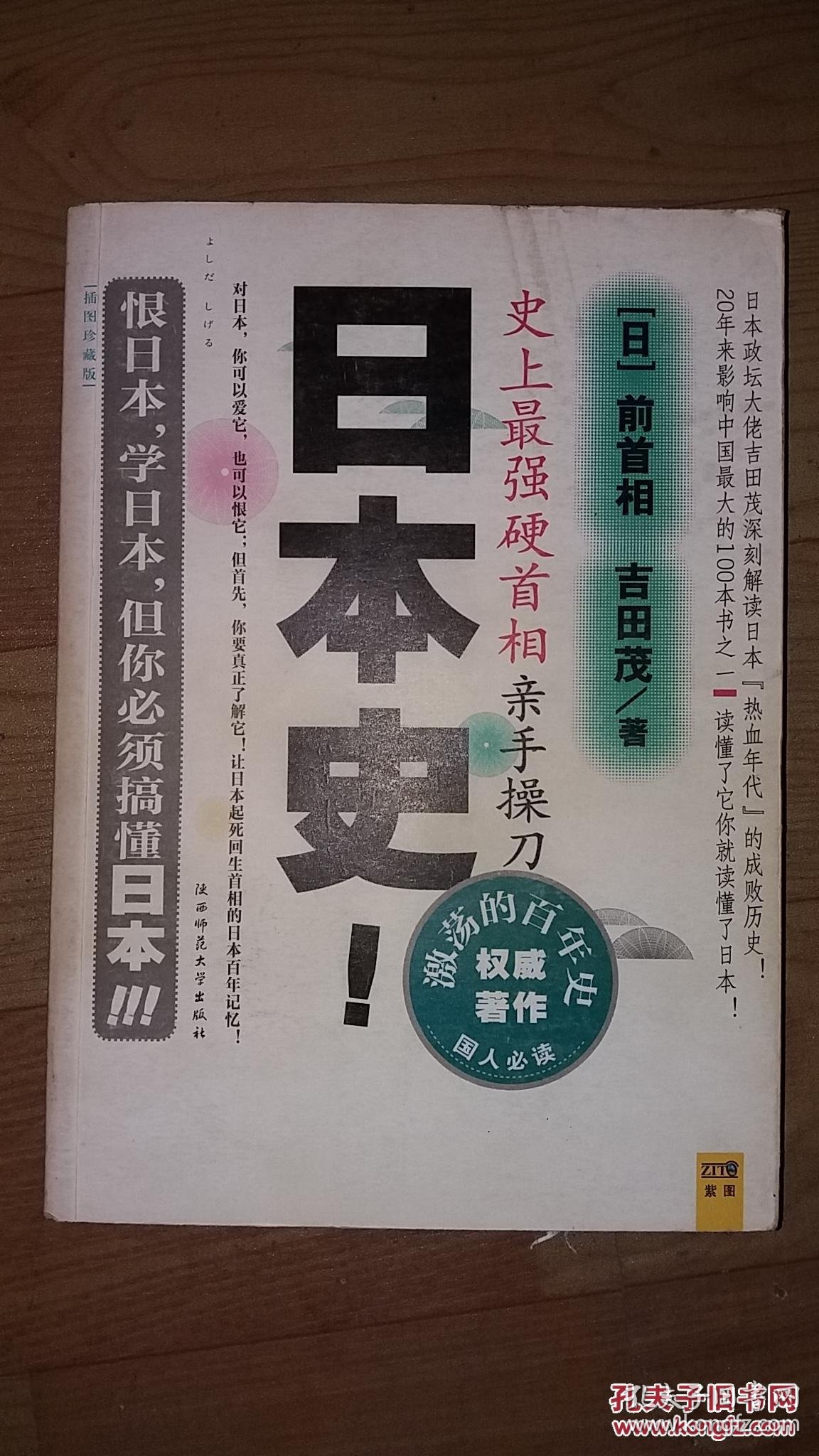 史上最强硬首相亲手操刀日本史 : 插图珍藏本_(日)吉田茂著_孔夫子