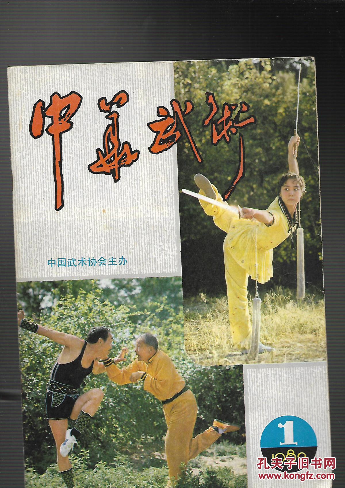 【图】中华武术1982年【1期】_杂志社_孔夫子旧书网