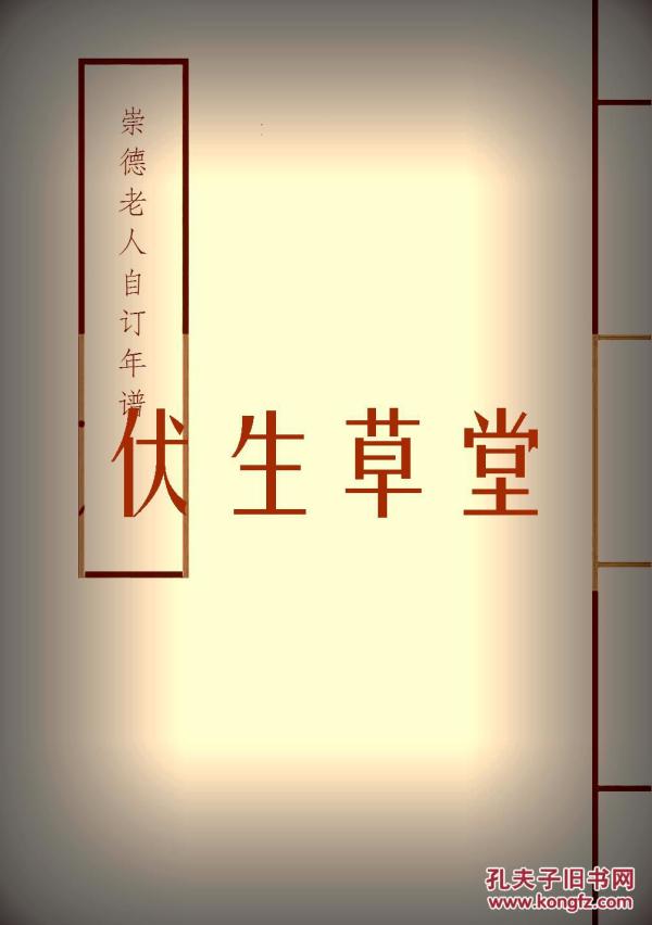 【复印件】 崇德 老人自订年谱 (清)曾纪芬   刊本
