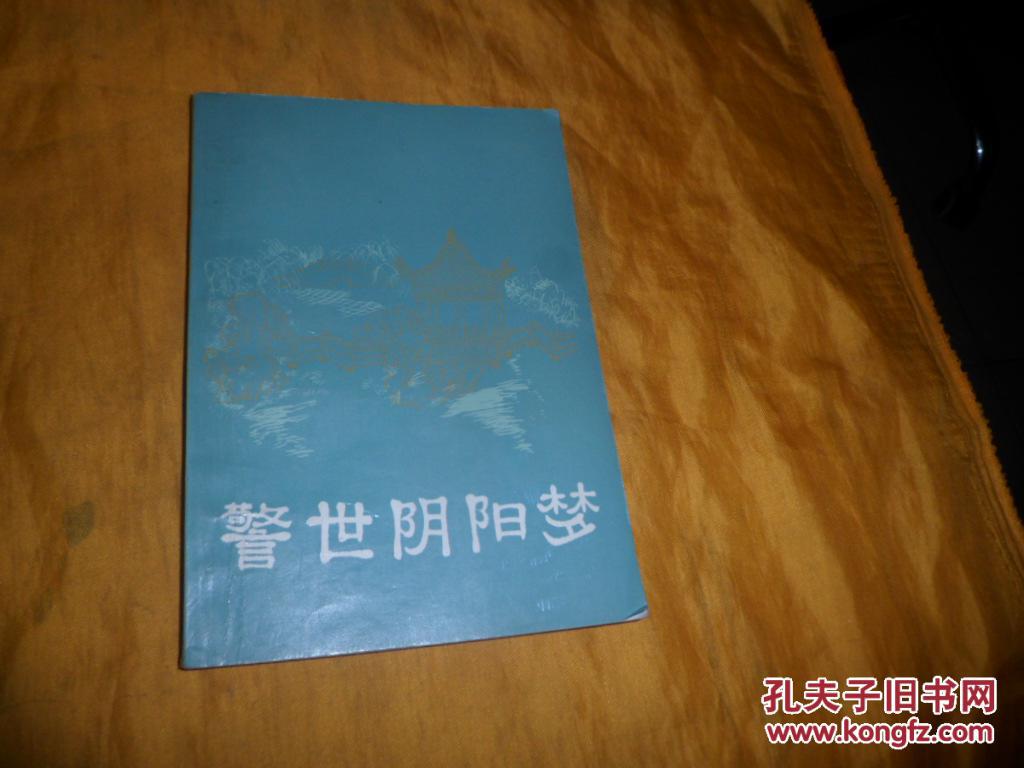 警世陰陽夢