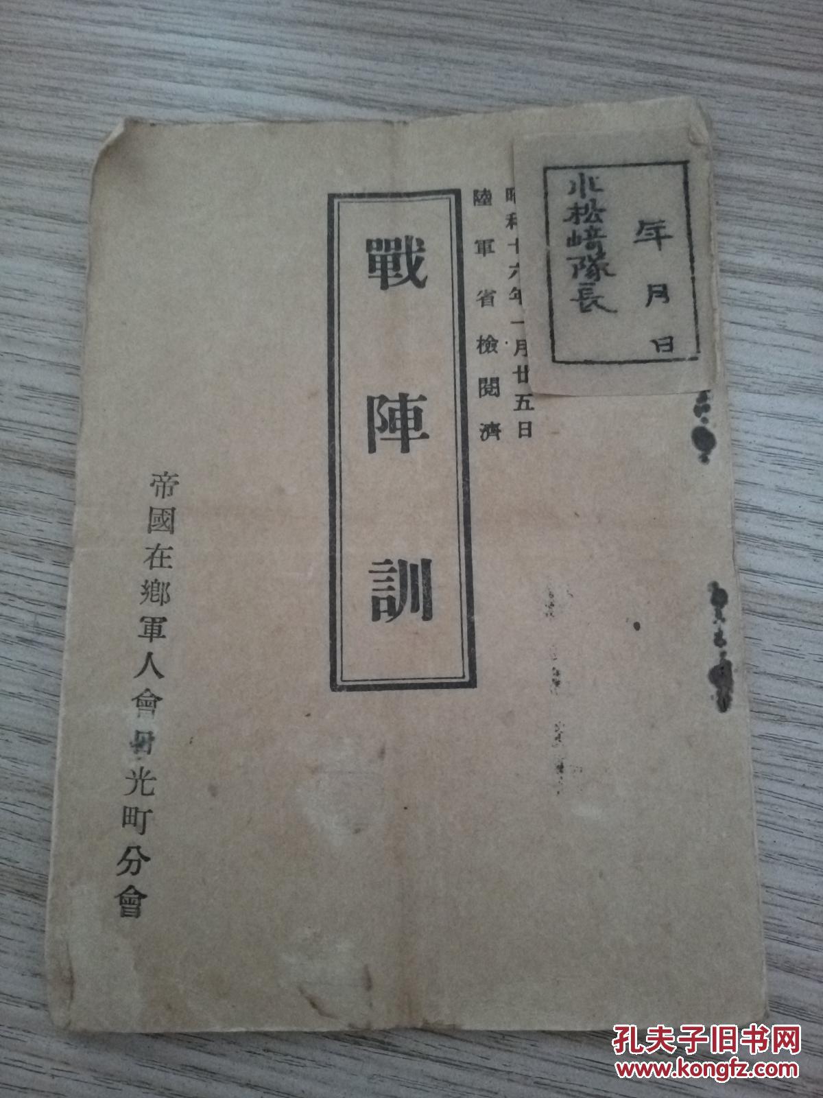 【军国主义刊物】1941年《战阵训》,东条英机颁布