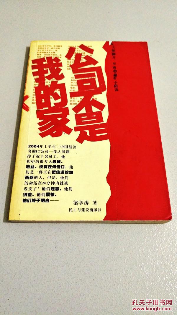i203661公司不是我的家_梁学涛著_孔夫子旧书网