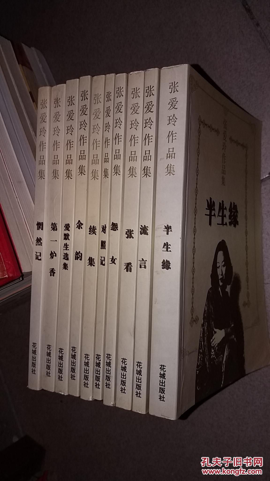 张爱玲作品集:《爱默生选集》《张看》《续集》《余韵》《流言》