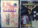 邓晓芒 人之镜：中西文学形象的人格结构 1996年一版一印