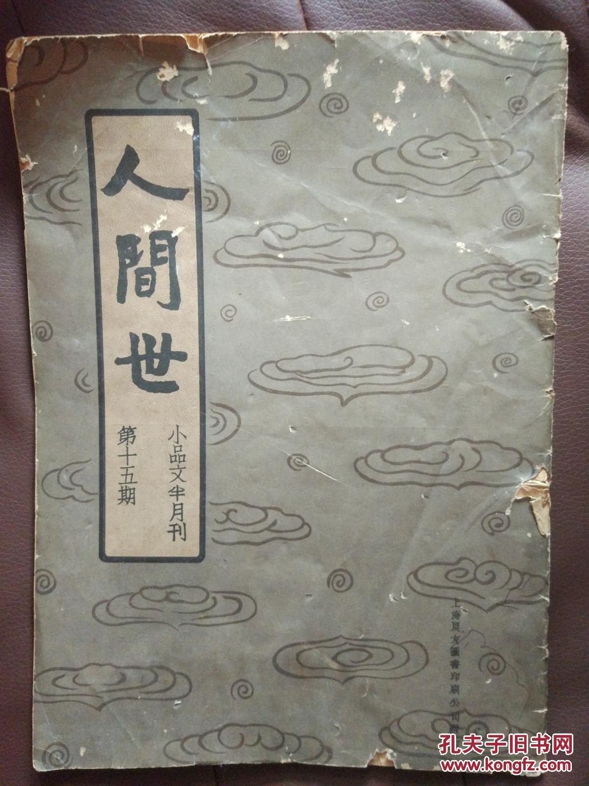人间世_林语堂_孔夫子旧书网