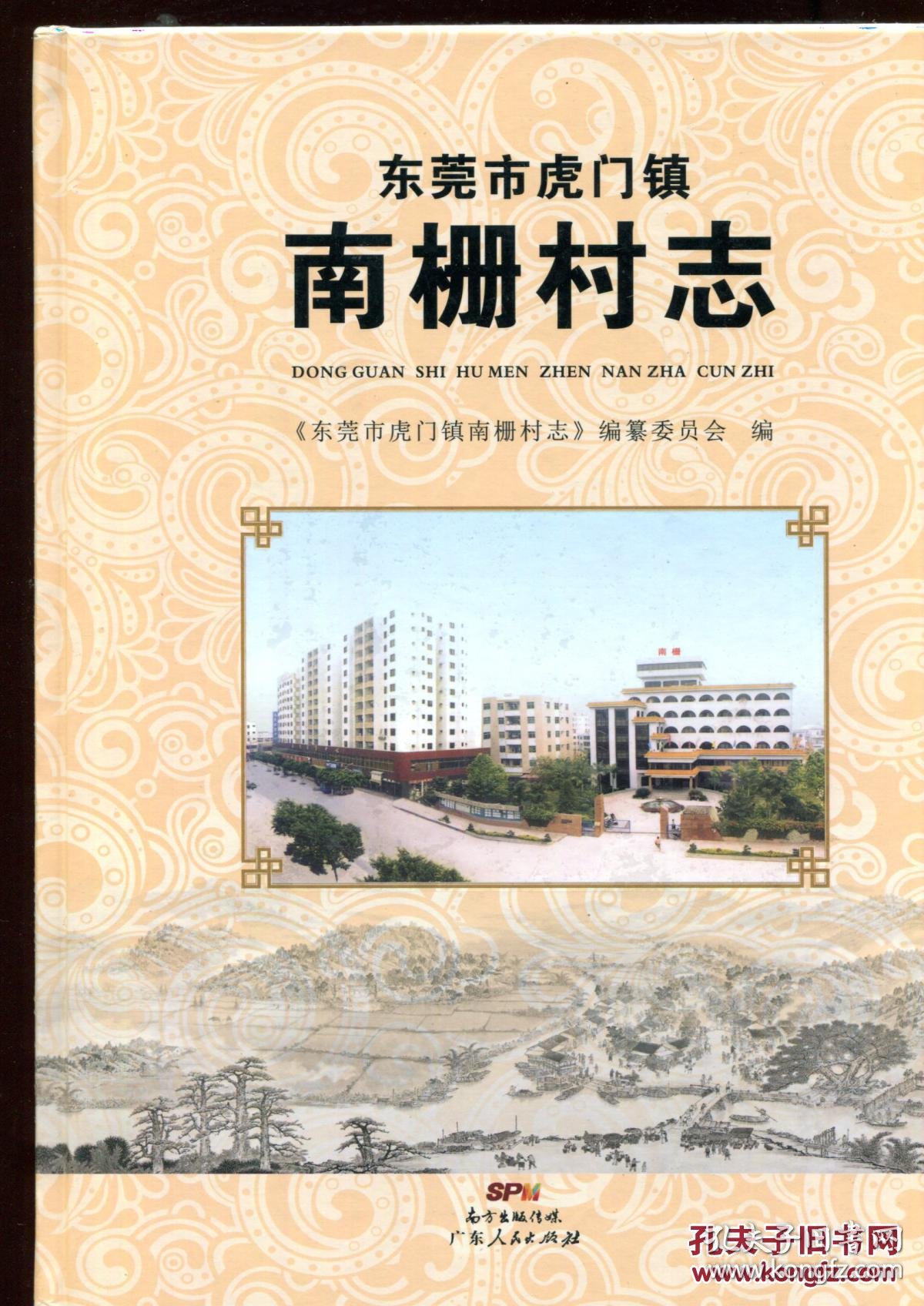 东莞市虎门镇南栅村志