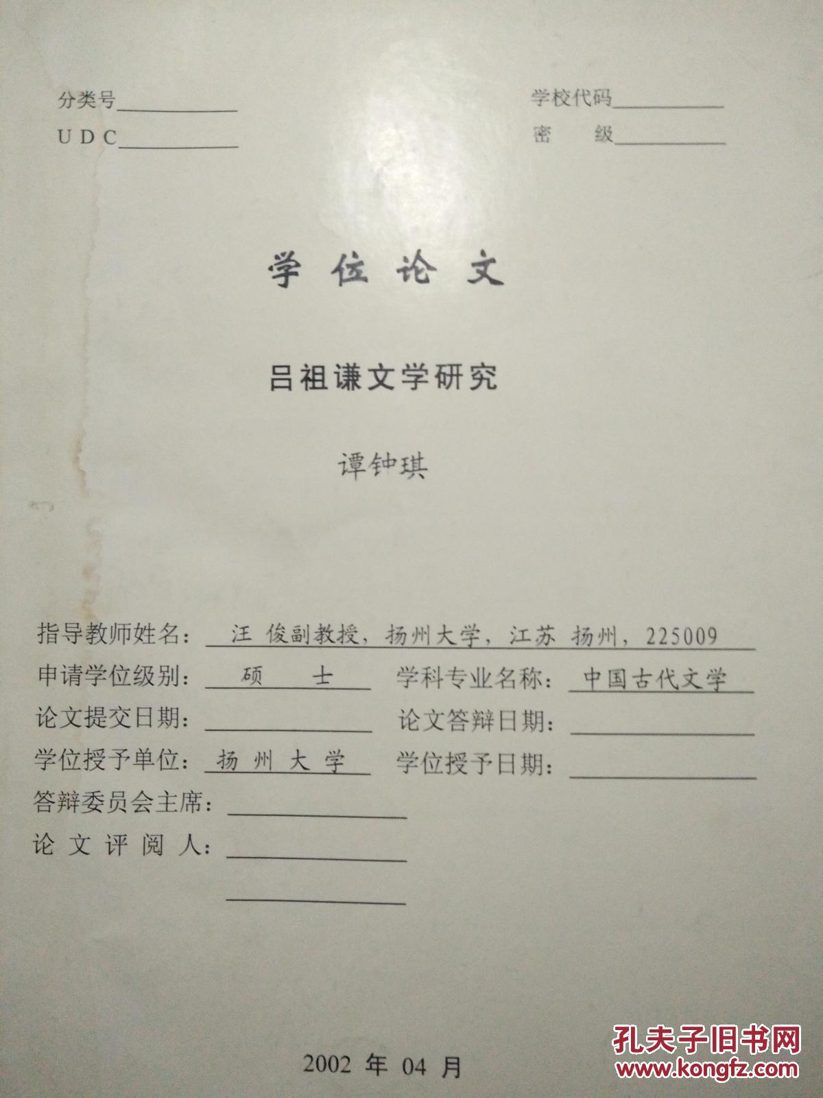 2002年扬州大学硕士学位论文：吕祖谦文学研究