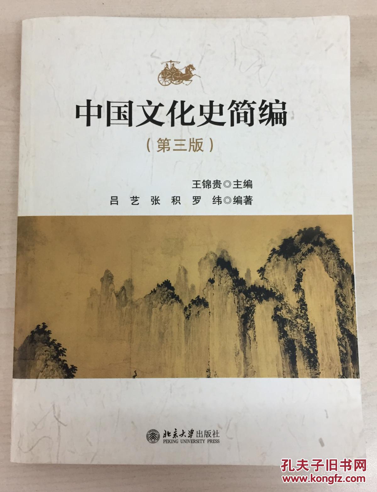 中国文化史简编(第三版)