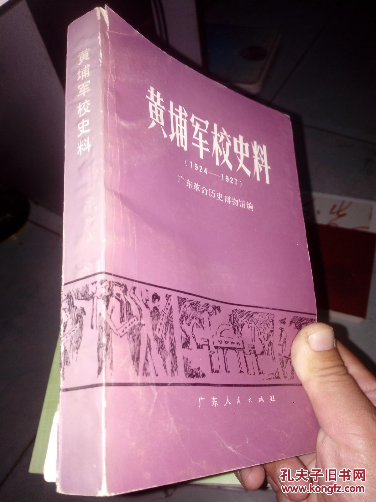 黄埔军校史料:1924～1927(书皮有破损)_广东革命历史博物馆编_孔夫子
