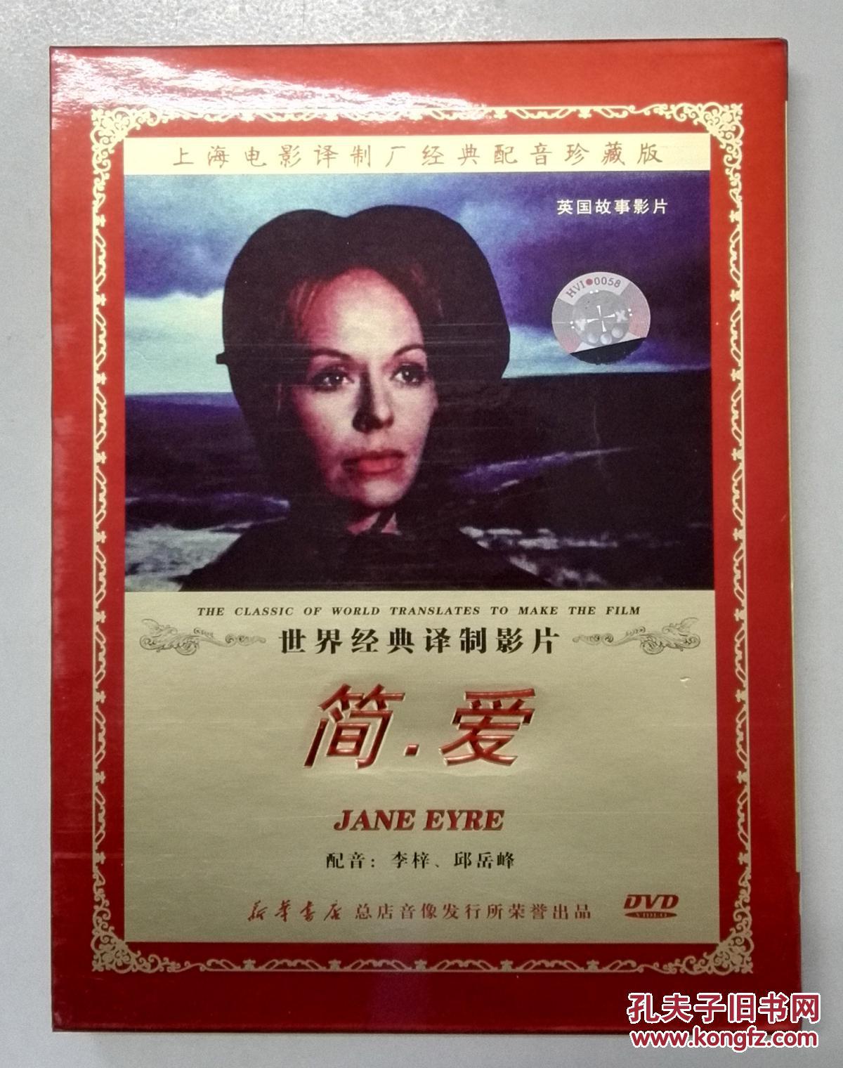 世界经典译制影片 上译配音 简爱 dvd 光盘(音像类全场买十9折,买二十