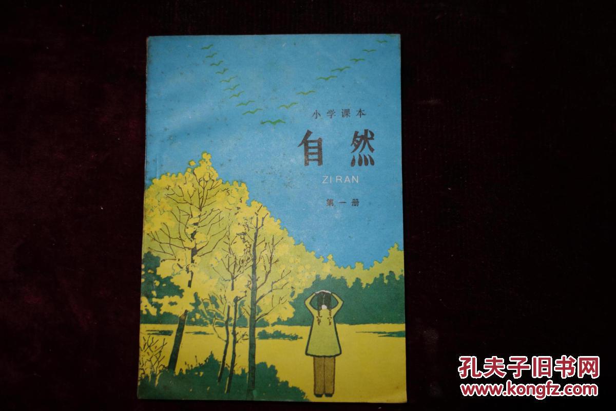 八十年代小学课本试用本自然第一册