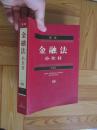 新编金融法小全书【8】
