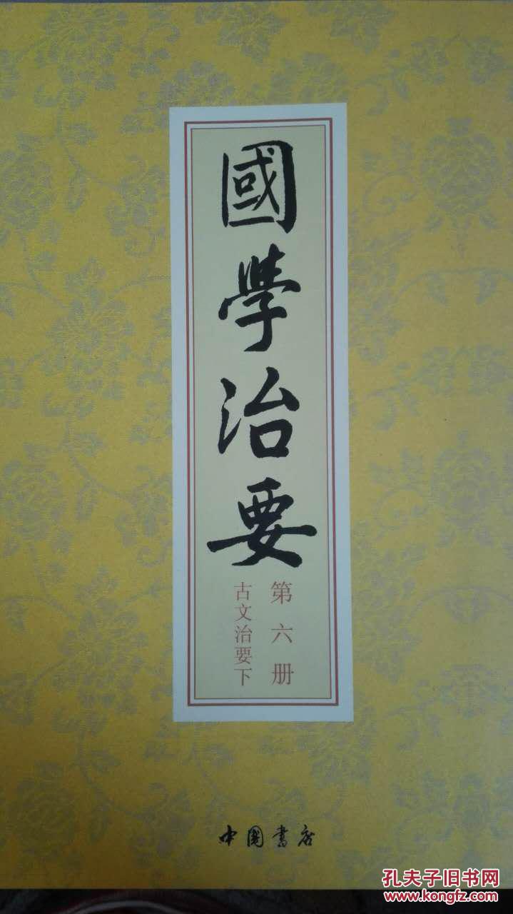 国学治要 第六册 古文治要下