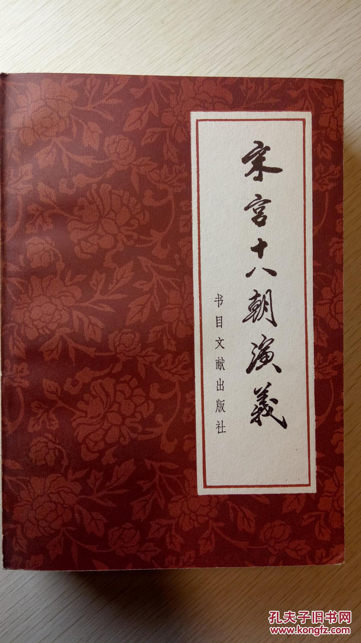 宋宫十八朝演义(上下