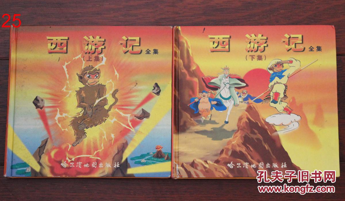 西游记全集(上下) 24开 硬精装