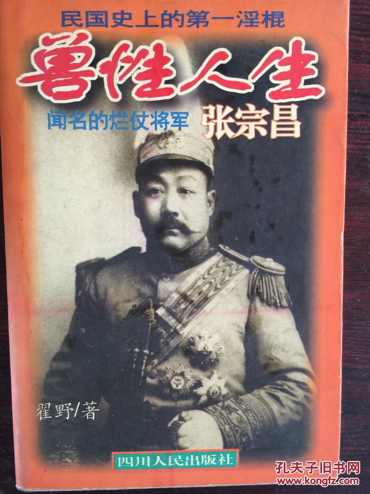 兽性人生张宗昌