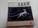 美术丛刊（40）停刊号