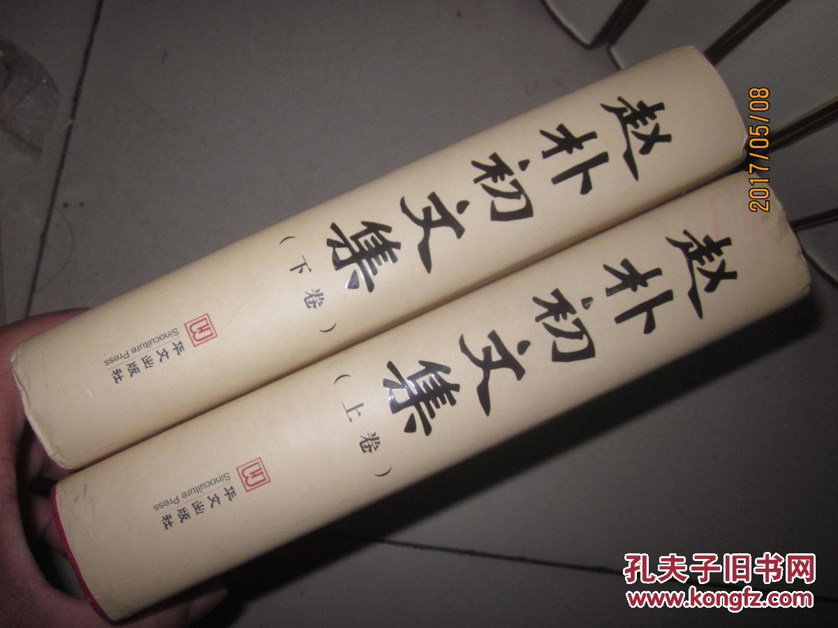 赵朴初文集(上.下卷)