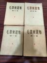 毛澤東選集（一～四全）